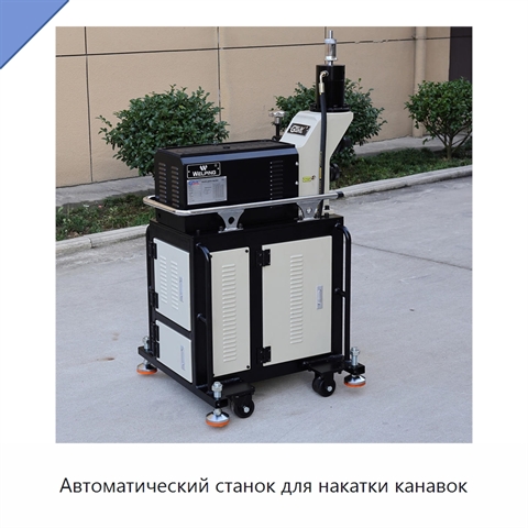 Автоматический станок для накатки канавок
