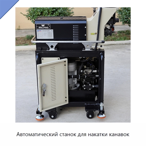 Автоматический станок для накатки канавок