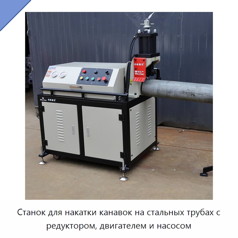 Станок для накатки канавок на стальных трубах с редуктором, двигателем и насосом — Специальное оборудование для металлообработки и металлургии