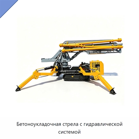 Бетоноукладочная стрела с гидравлической системой