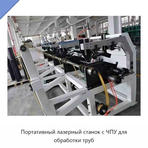 Портативный лазерный станок с ЧПУ для обработки труб
