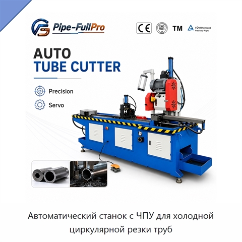 Автоматический станок с ЧПУ для холодной циркулярной резки труб