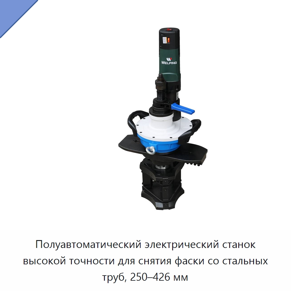 Полуавтоматический электрический станок высокой точности для снятия фаски со стальных труб, 250–426 мм — Станки для обработки труб
