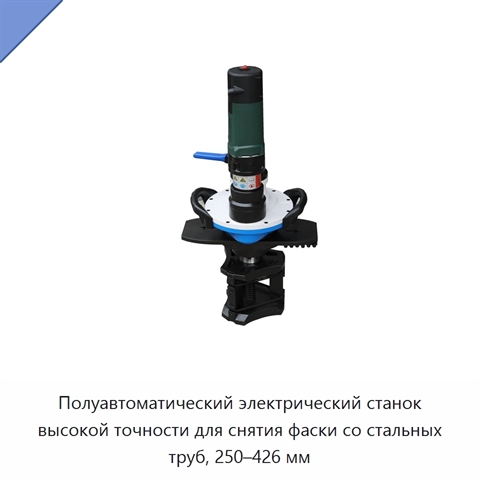 Полуавтоматический электрический станок высокой точности для снятия фаски со стальных труб, 250–426 мм