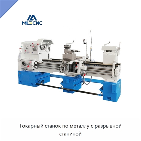 Токарный станок по металлу с разрывной станиной