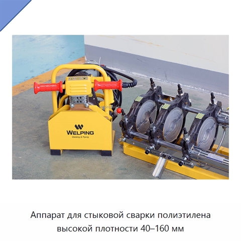 Аппарат для стыковой сварки полиэтилена высокой плотности 40–160 мм