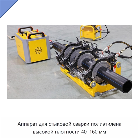 Аппарат для стыковой сварки полиэтилена высокой плотности 40–160 мм