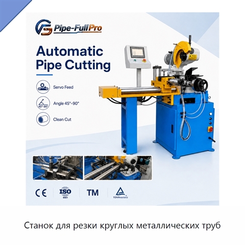Станок для резки круглых металлических труб