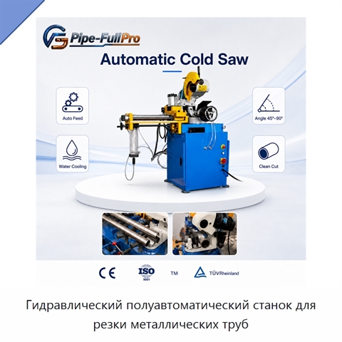 Гидравлический полуавтоматический станок для резки металлических труб