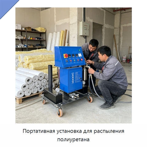 Портативная установка для распыления полиуретана