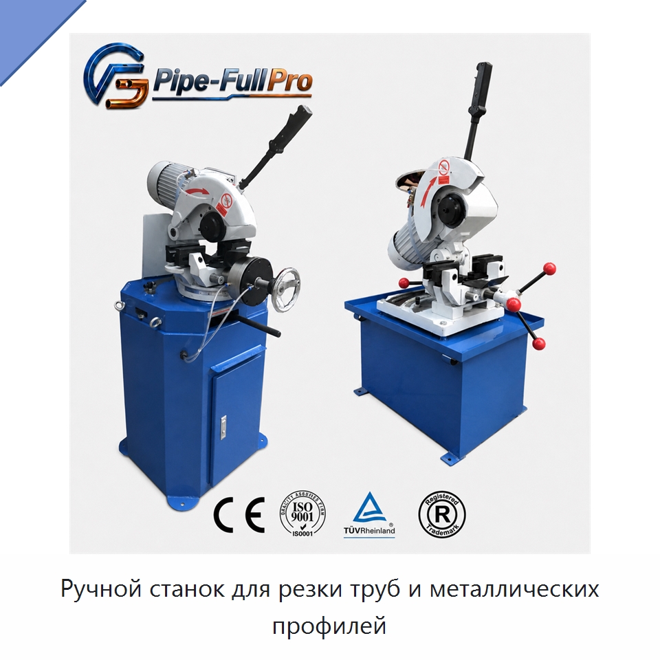 Ручной станок для резки труб и металлических профилей — Станки для обработки труб