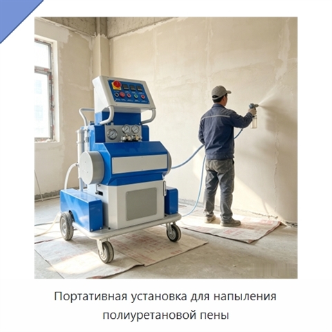 Портативная установка для напыления полиуретановой пены