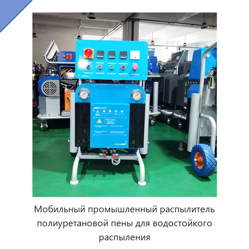 Мобильный промышленный распылитель полиуретановой пены для водостойкого распыления — Оборудование для производства пеноматериалов