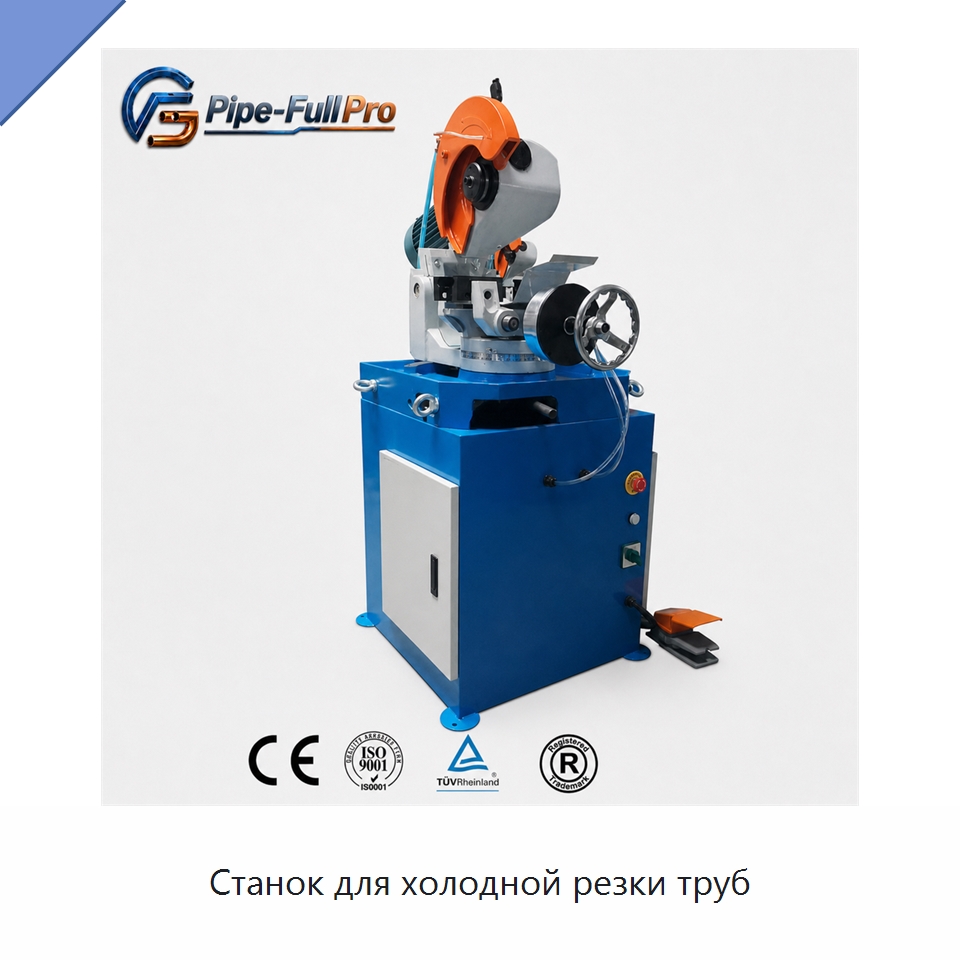 Станок для холодной резки труб — Станки для обработки труб