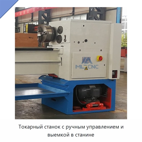 Токарный станок с ручным управлением и выемкой в станине
