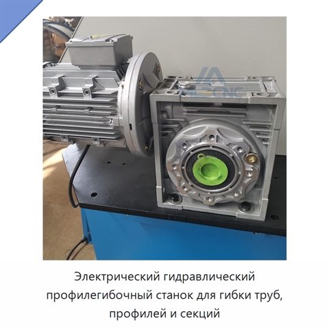 Электрический гидравлический профилегибочный станок для гибки труб, профилей и секций
