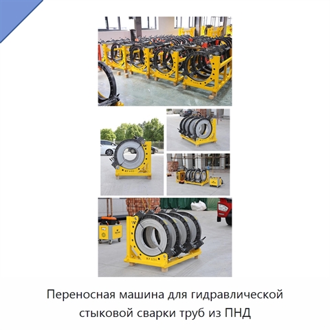 Переносная машина для гидравлической стыковой сварки труб из ПНД