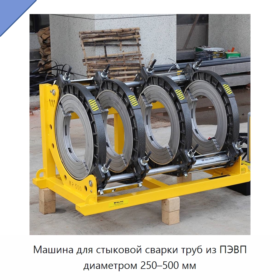 Машина для стыковой сварки труб из ПЭВП диаметром 250–500 мм — Машины для стыковой сварки