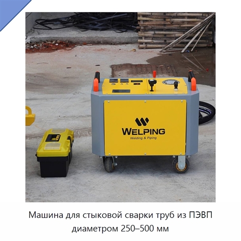 Машина для стыковой сварки труб из ПЭВП диаметром 250–500 мм
