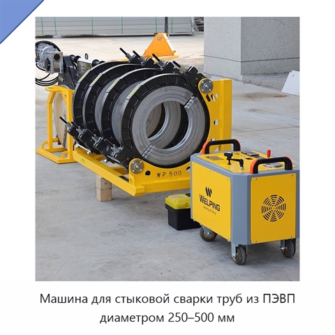 Машина для стыковой сварки труб из ПЭВП диаметром 250–500 мм