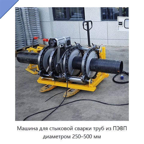 Машина для стыковой сварки труб из ПЭВП диаметром 250–500 мм