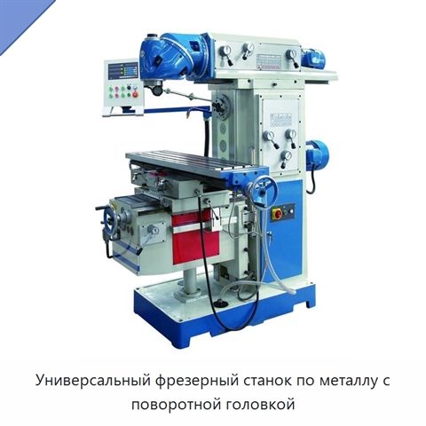 Универсальный фрезерный станок по металлу с поворотной головкой
