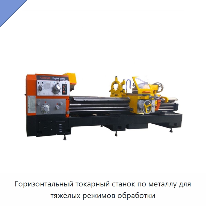 Горизонтальный токарный станок по металлу для тяжёлых режимов обработки — Токарные станки