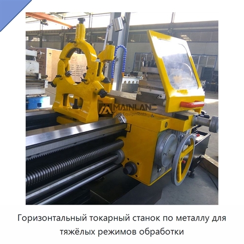 Горизонтальный токарный станок по металлу для тяжёлых режимов обработки