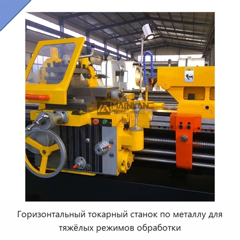 Горизонтальный токарный станок по металлу для тяжёлых режимов обработки