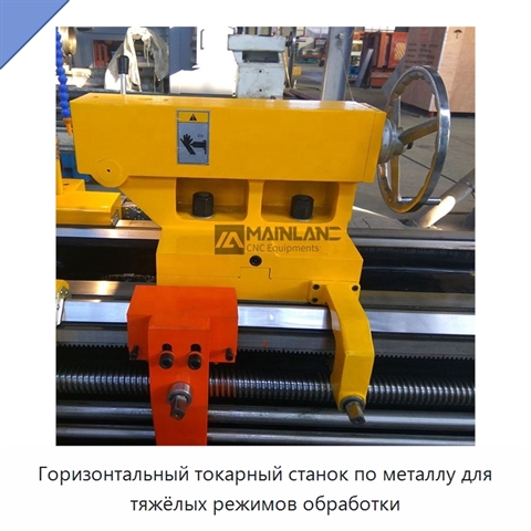 Горизонтальный токарный станок по металлу для тяжёлых режимов обработки
