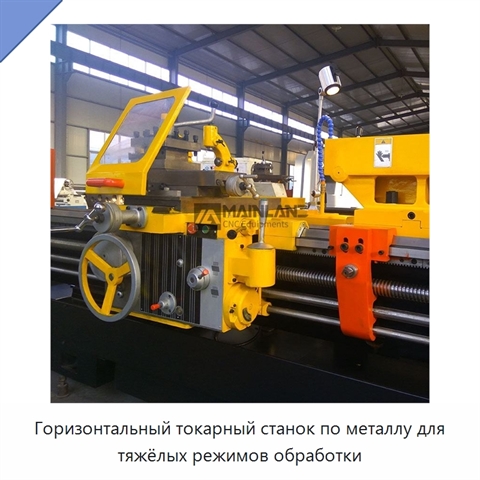 Горизонтальный токарный станок по металлу для тяжёлых режимов обработки