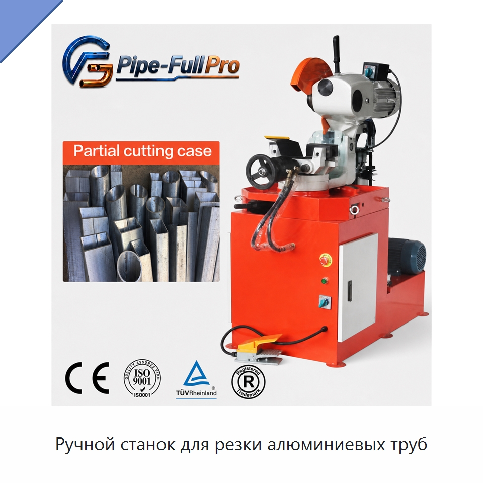 Ручной станок для резки алюминиевых труб — Станки для обработки труб