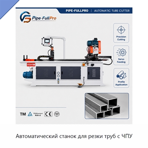 Автоматический станок для резки труб с ЧПУ