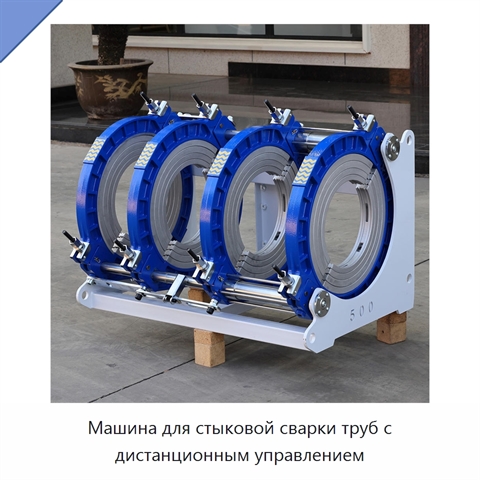 Машина для стыковой сварки труб с дистанционным управлением
