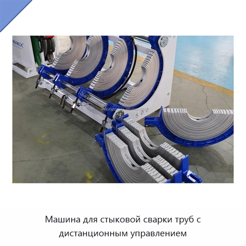 Машина для стыковой сварки труб с дистанционным управлением
