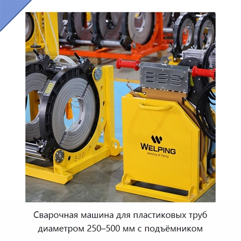 Сварочная машина для пластиковых труб диаметром 250–500 мм с подъёмником