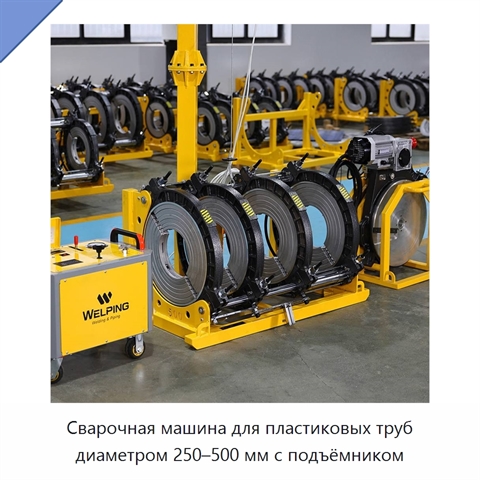Сварочная машина для пластиковых труб диаметром 250–500 мм с подъёмником