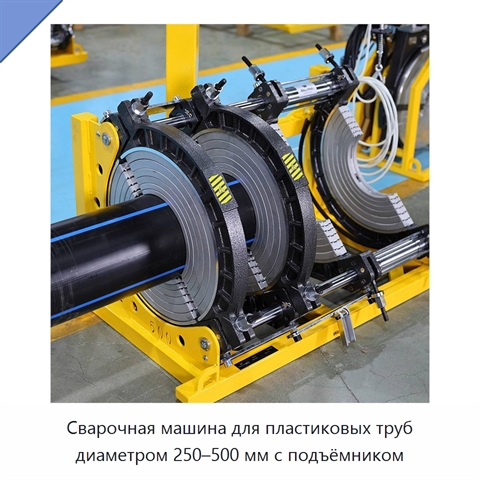 Сварочная машина для пластиковых труб диаметром 250–500 мм с подъёмником