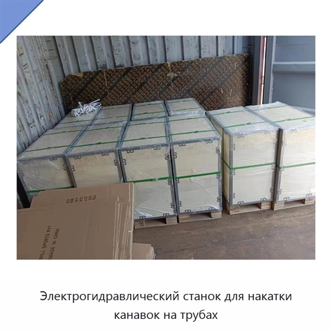 Электрогидравлический станок для накатки канавок на трубах