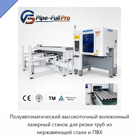 Полуавтоматический высокоточный волоконный лазерный станок для резки труб из нержавеющей стали и ПВХ