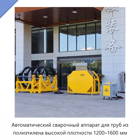 Автоматический сварочный аппарат для труб из полиэтилена высокой плотности 1200–1600 мм