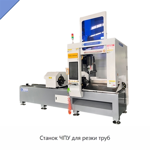 Станок ЧПУ для резки труб