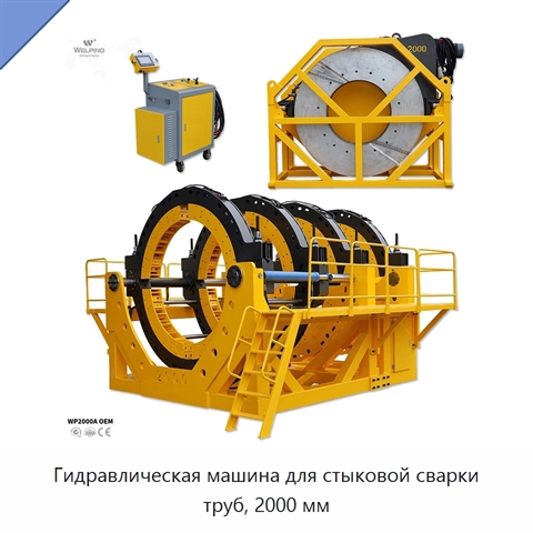 Гидравлическая машина для стыковой сварки труб, 2000 мм