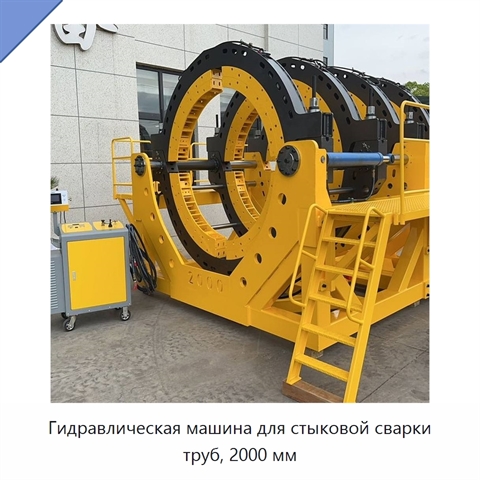 Гидравлическая машина для стыковой сварки труб, 2000 мм