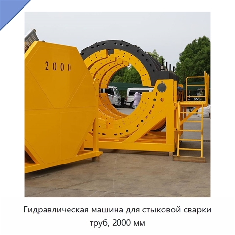 Гидравлическая машина для стыковой сварки труб, 2000 мм