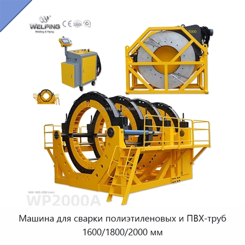 Машина для сварки полиэтиленовых и ПВХ-труб 1600/1800/2000 мм