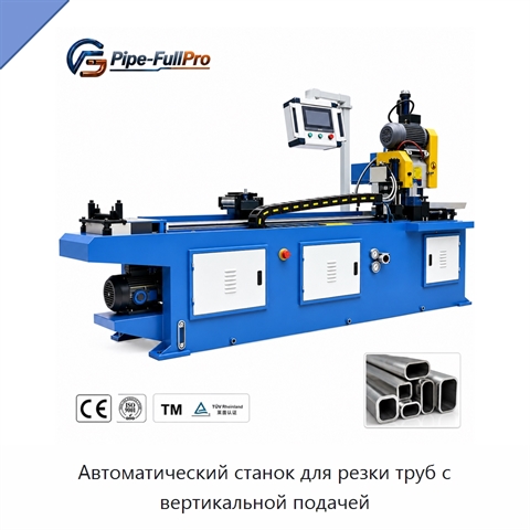 Автоматический станок для резки труб с вертикальной подачей