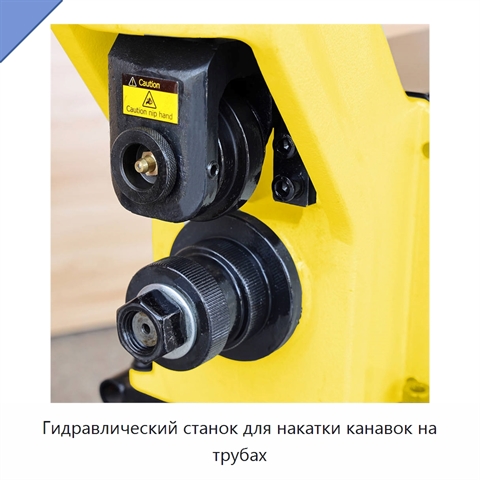 Гидравлический станок для накатки канавок на трубах