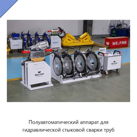 Полуавтоматический аппарат для гидравлической стыковой сварки труб