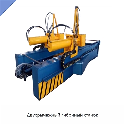 Двухрычажный гибочный станок